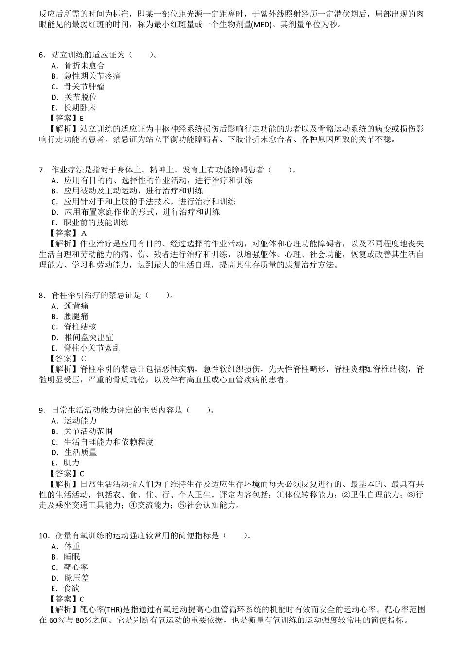 康复治疗师初级试题_第2页