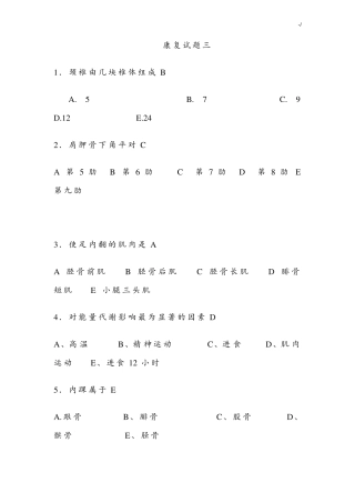 康复治疗三基考试题库编辑版