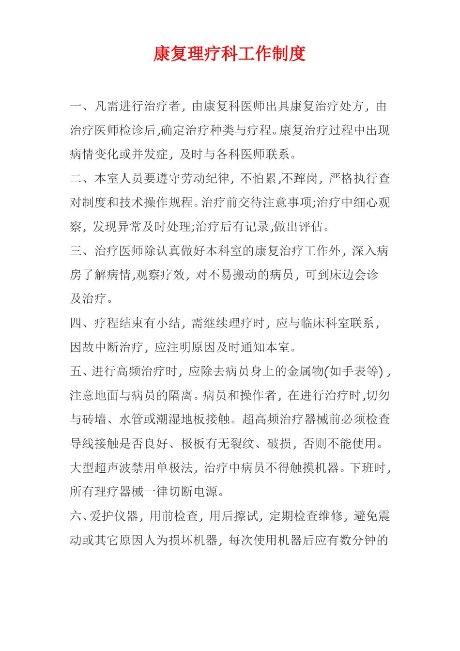 康复理疗科工作制度5_第1页