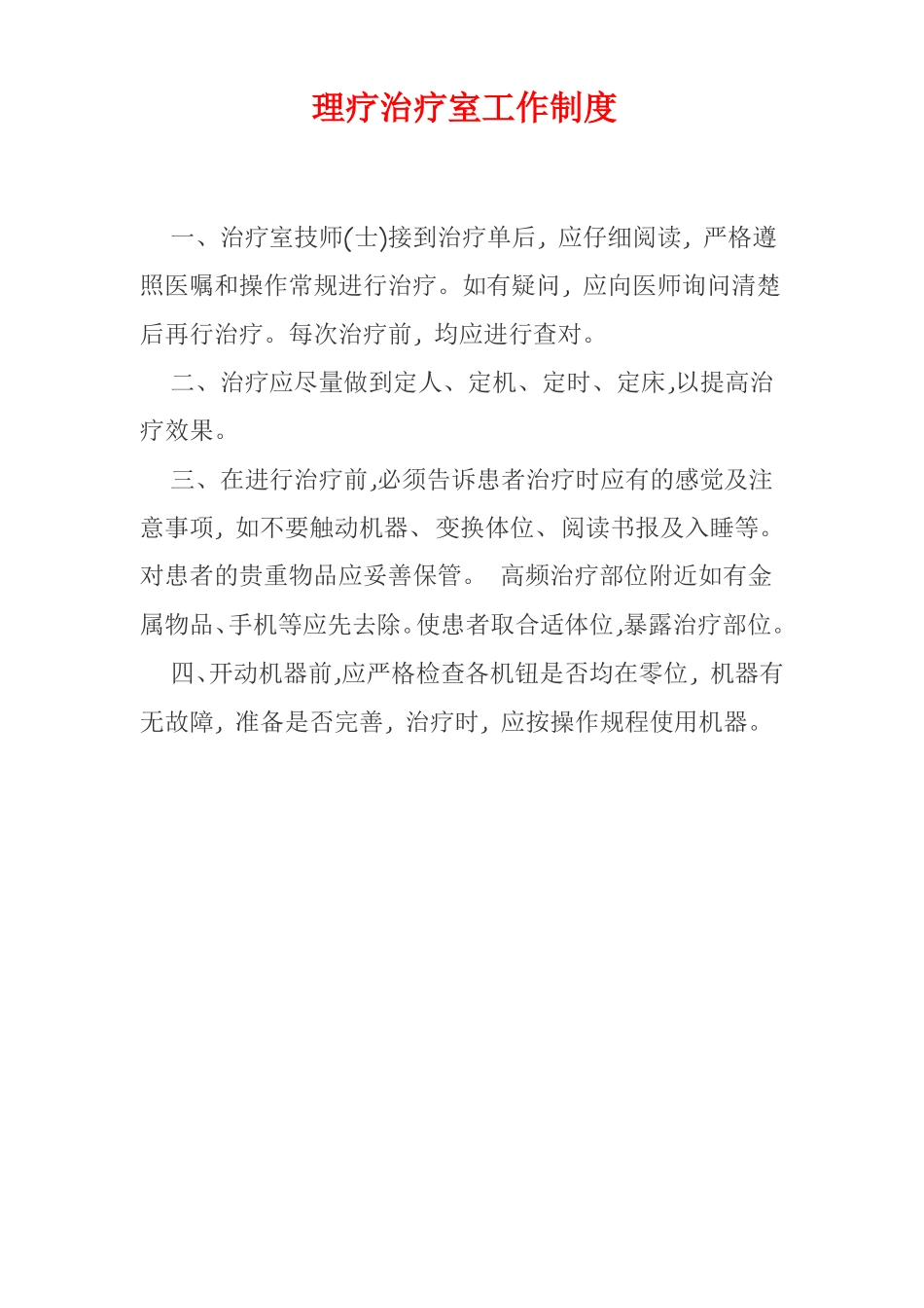 康复理疗科工作制度5_第3页