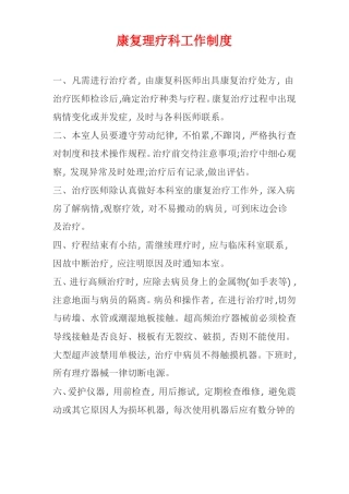 康复理疗科工作制度5