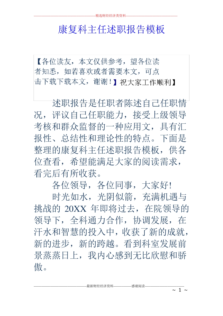 康复科主任述职报告模板_第1页