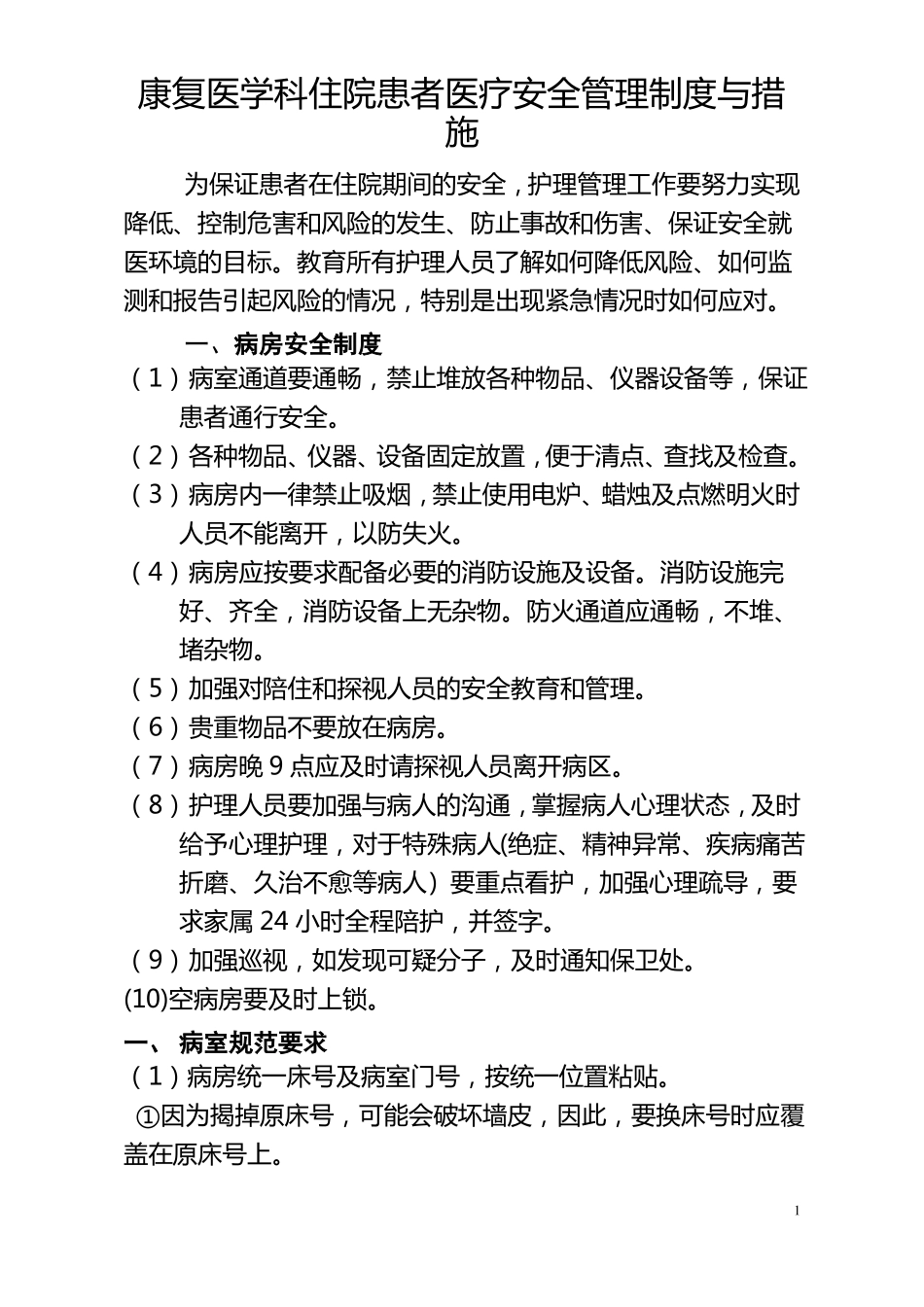 康复科安全管理制度及措施_第1页