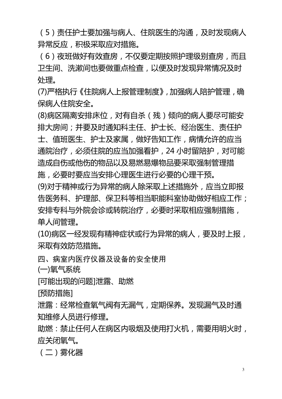 康复科安全管理制度及措施_第3页