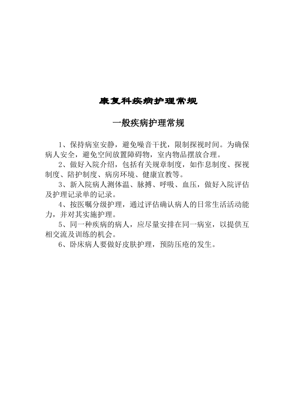 康复科护理常规_第1页