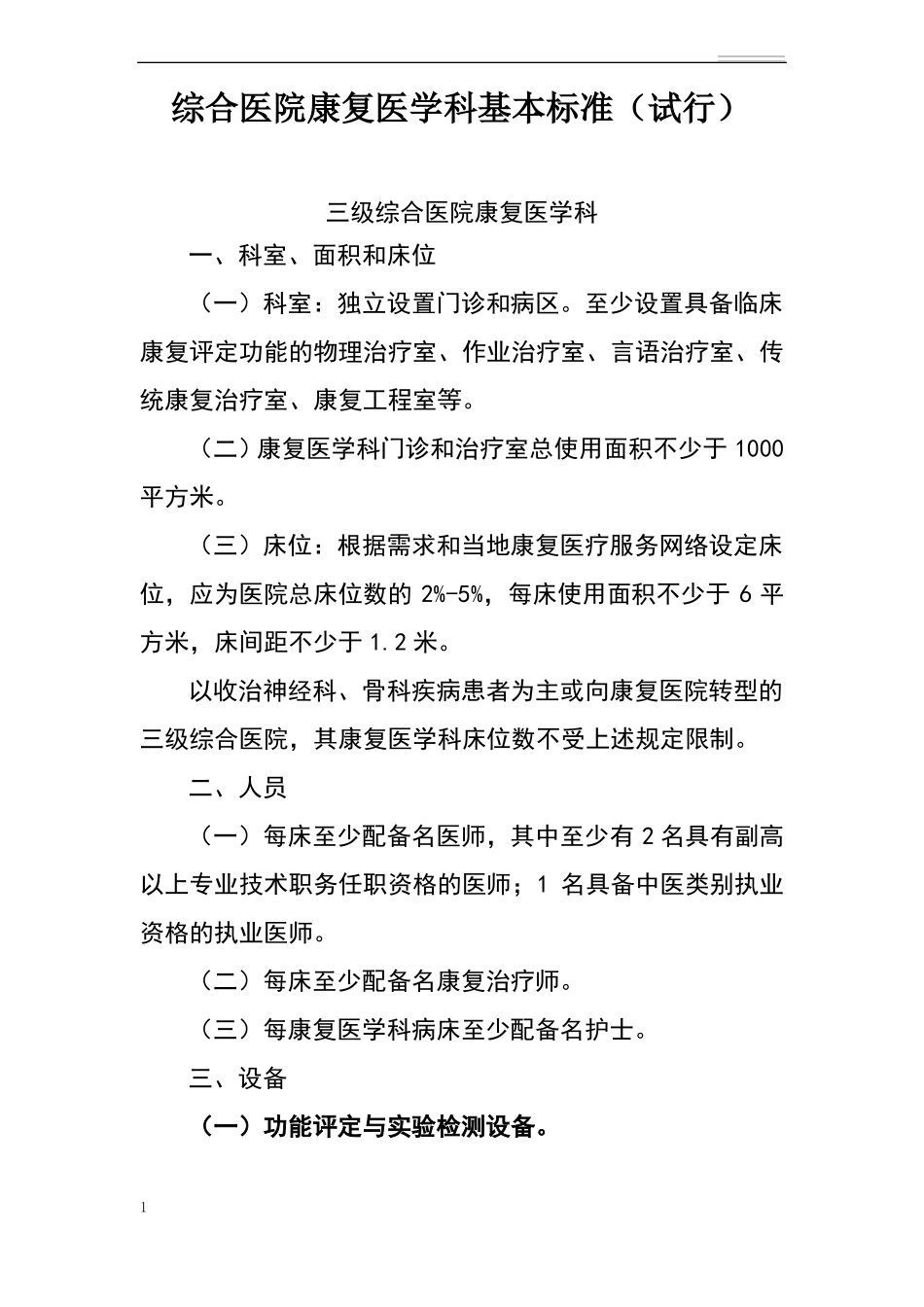 康复科建设标准_第1页