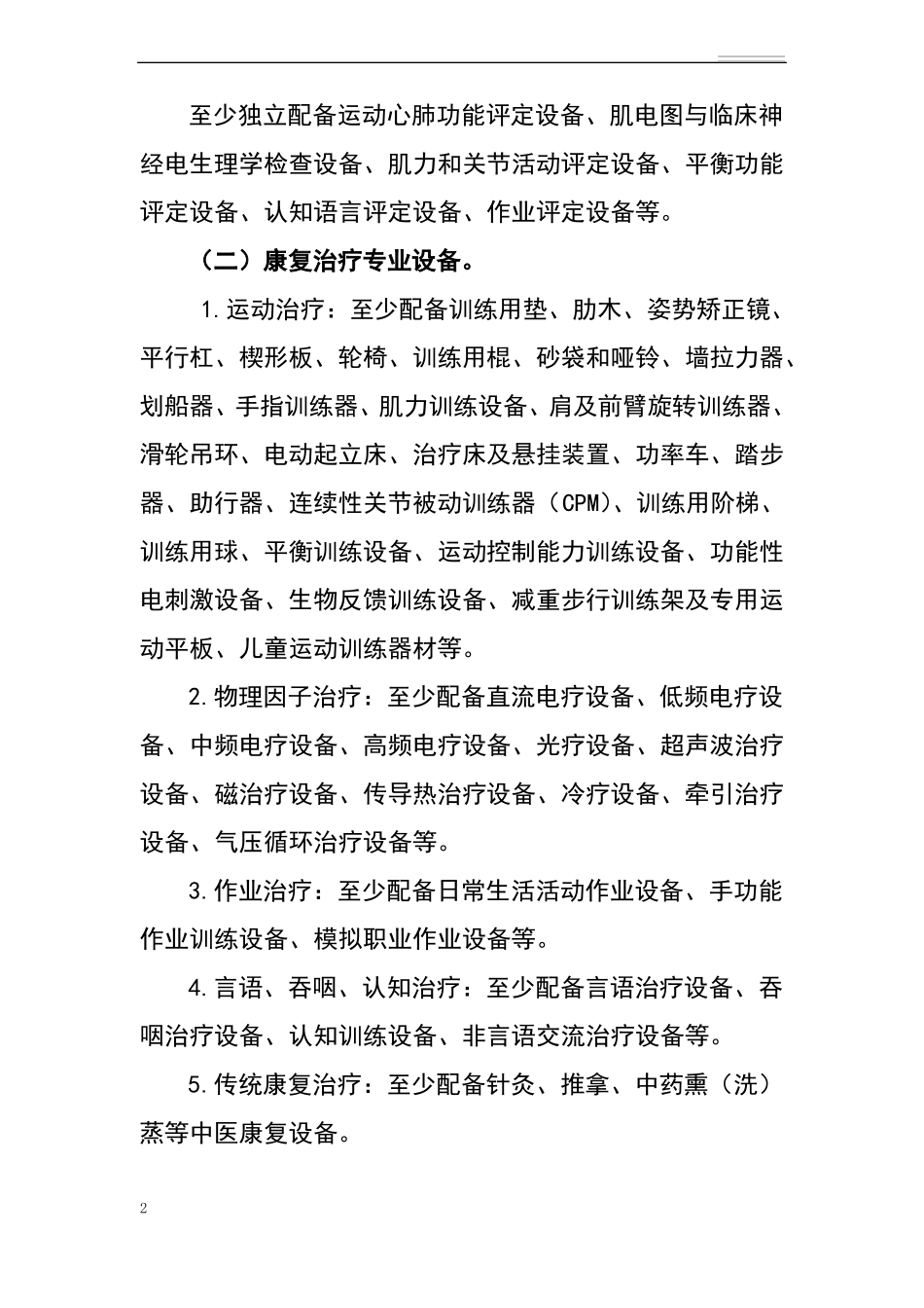 康复科建设标准_第2页