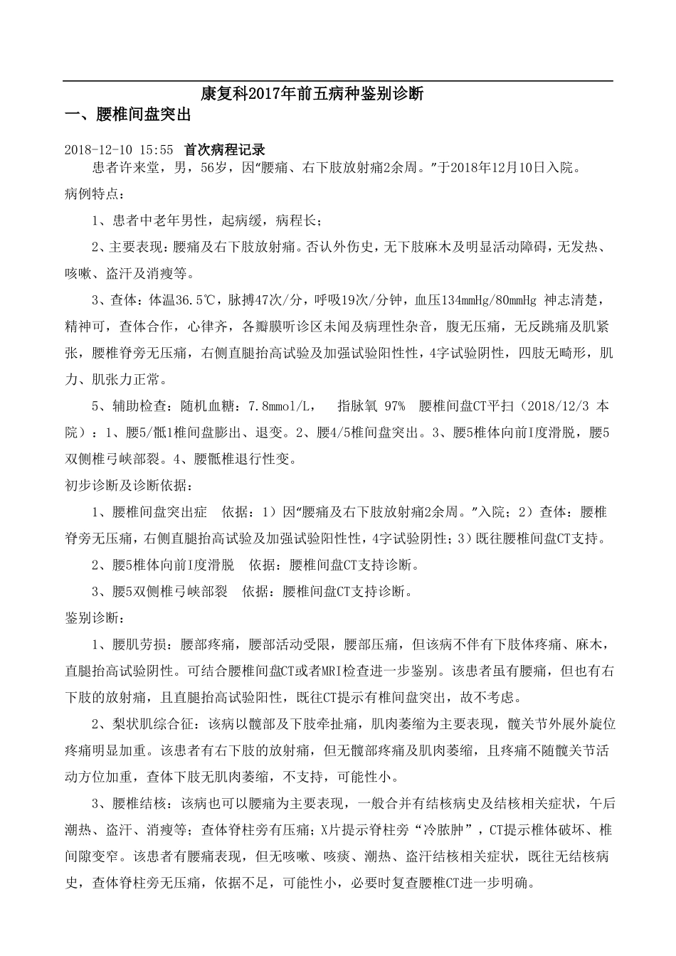 康复科前5位病鉴别诊断_第1页
