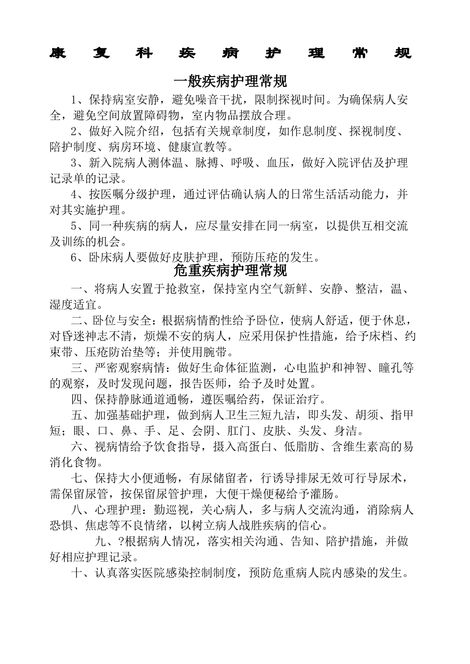 康复科护理常规全_第1页