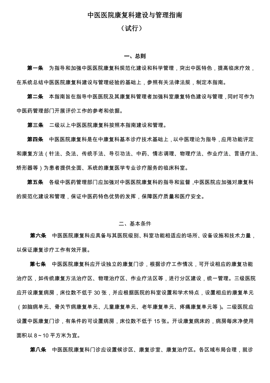 康复科科室管理建设指引_第1页