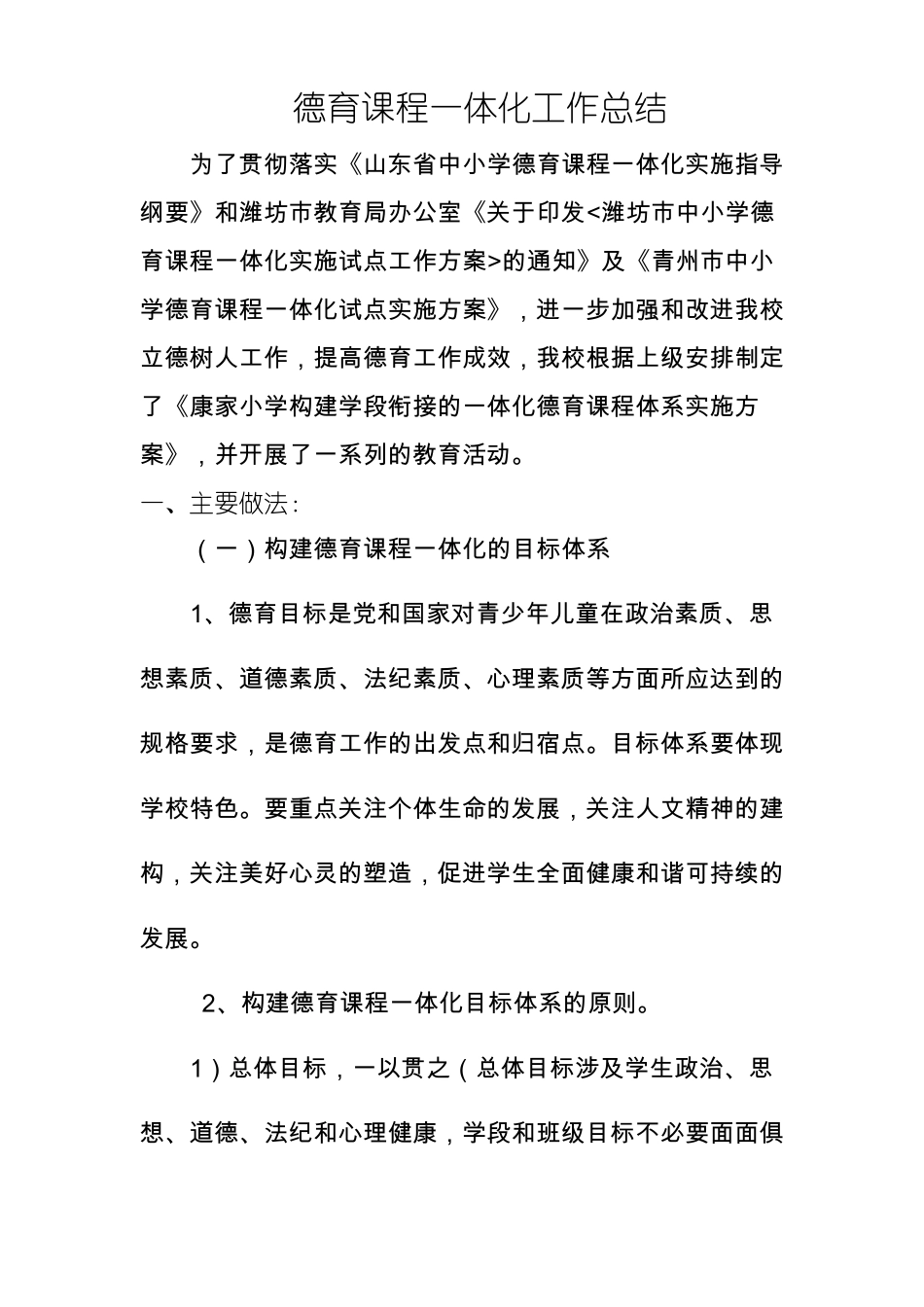 康家小学德育一体化工作总结_第1页