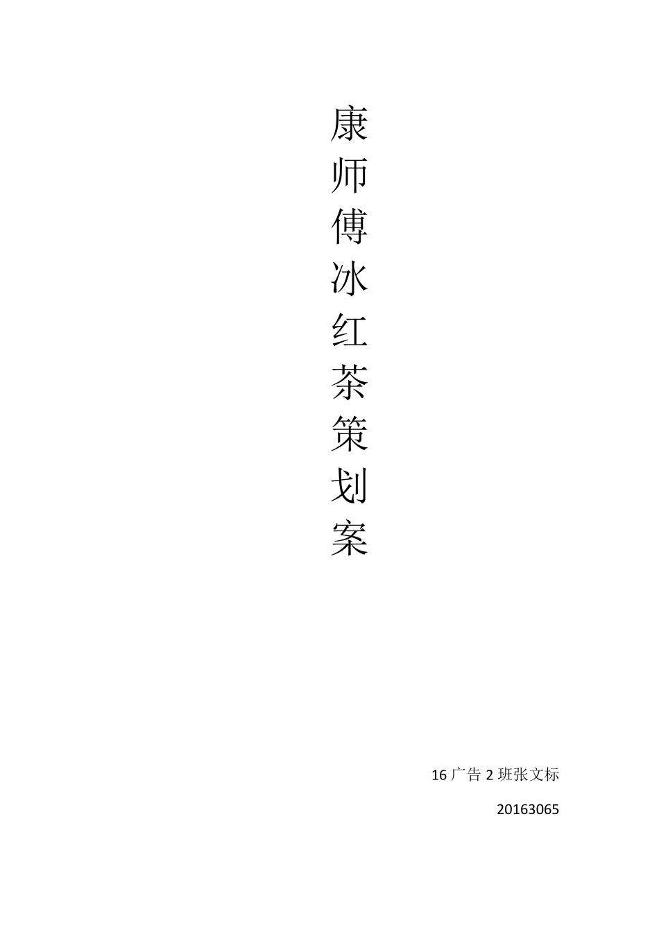 康师傅冰红茶策划案_第1页