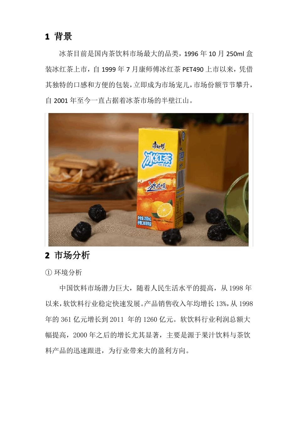 康师傅冰红茶策划案_第2页