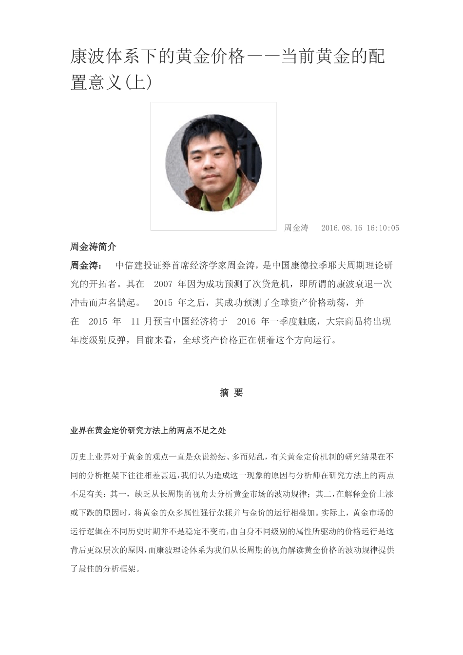 康波体系下的黄金价格1_第1页