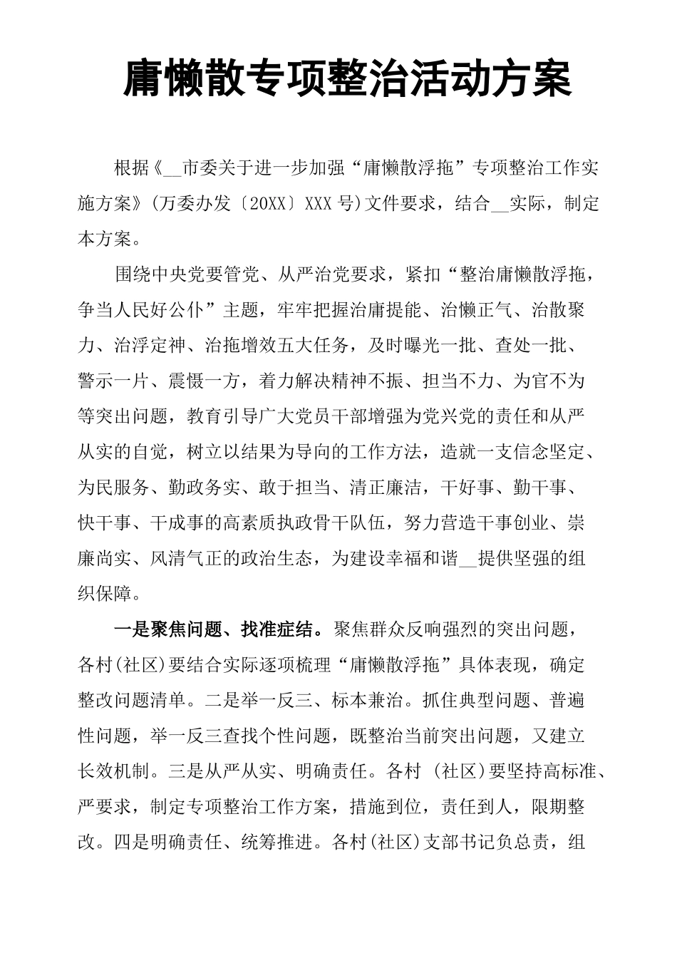 庸懒散专项整治活动方案_第1页