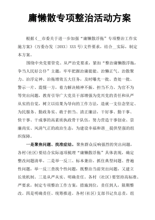 庸懒散专项整治活动方案