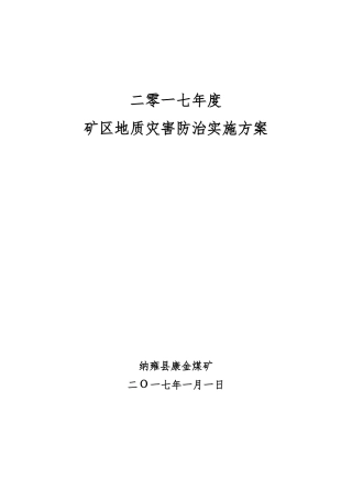 康金煤矿2017年地质灾害防治实施方案