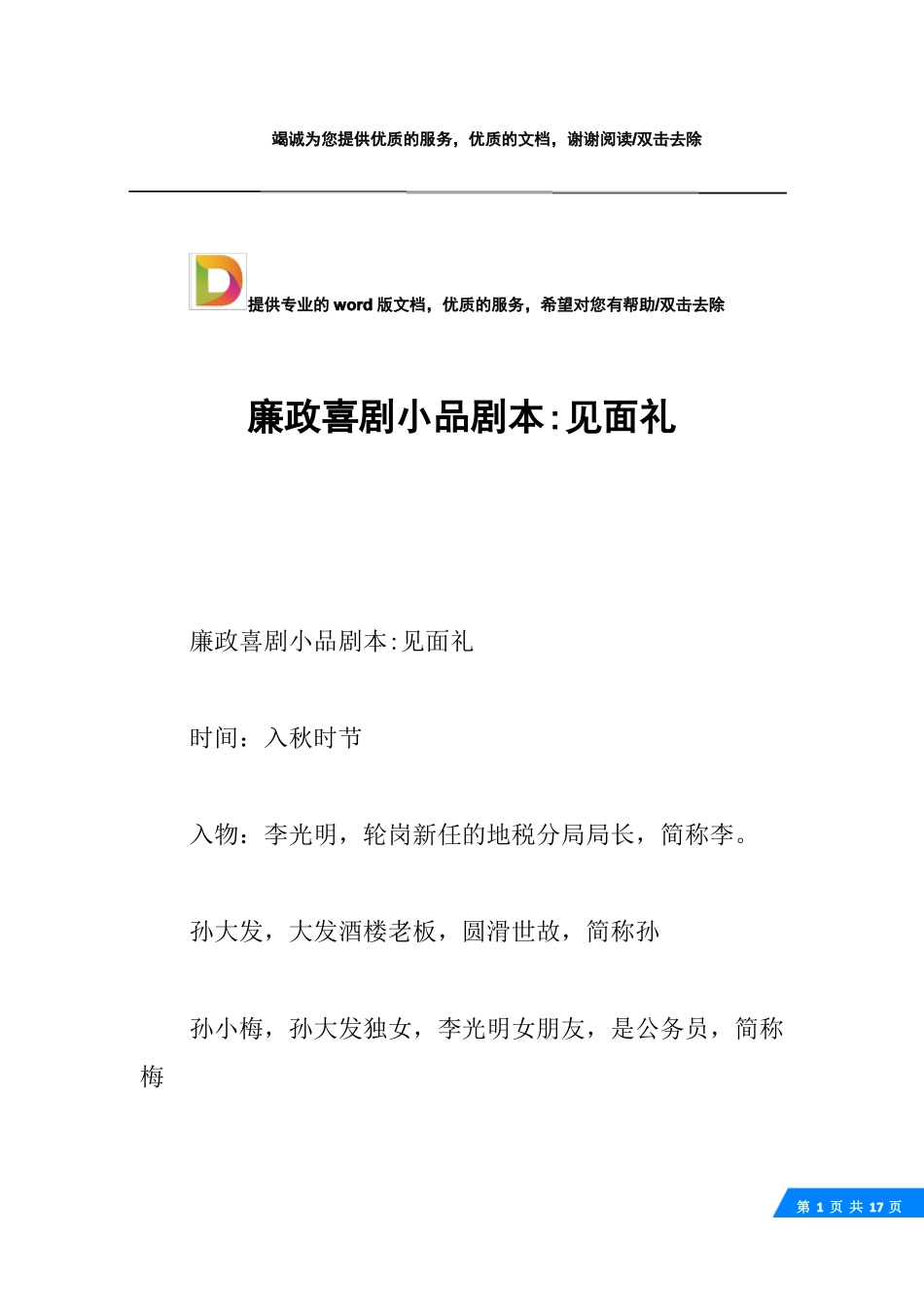 廉政喜剧小品剧本-见面礼_第1页