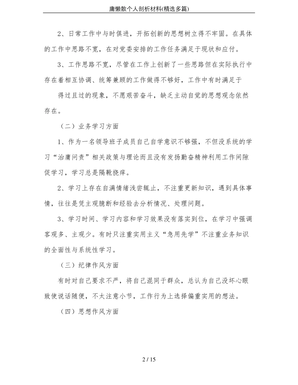 庸懒散个人剖析材料精选多篇_第2页