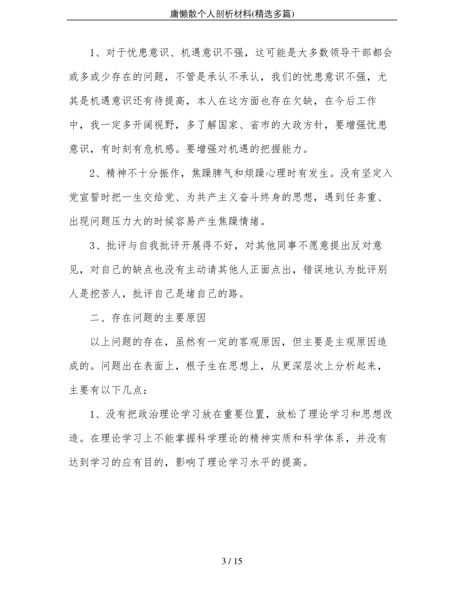 庸懒散个人剖析材料精选多篇_第3页