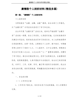 庸懒散个人剖析材料精选多篇