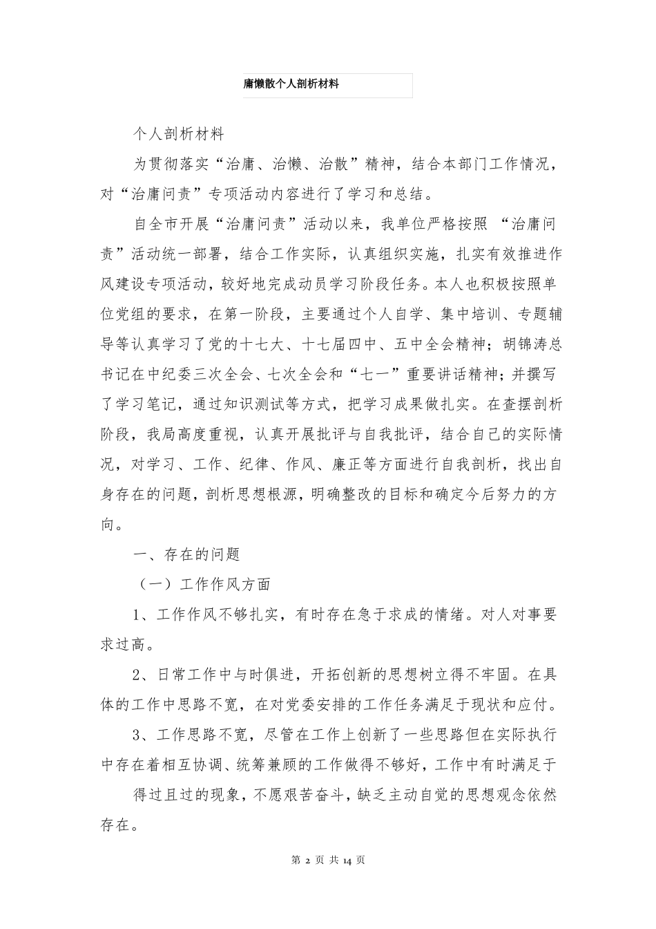 庸懒散个人剖析材料多篇_第2页