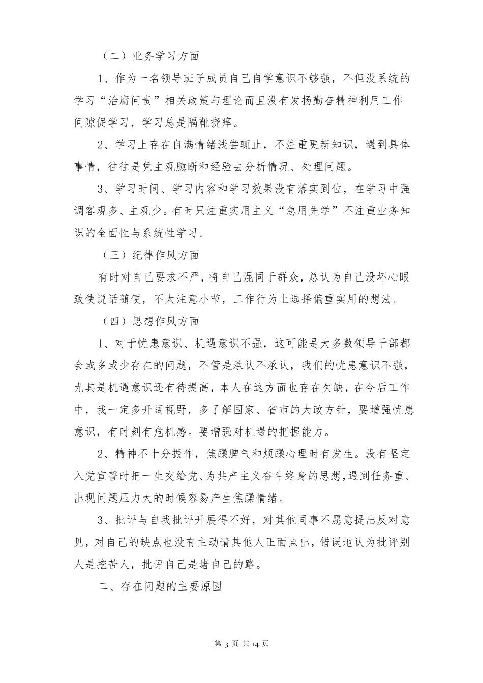 庸懒散个人剖析材料多篇_第3页