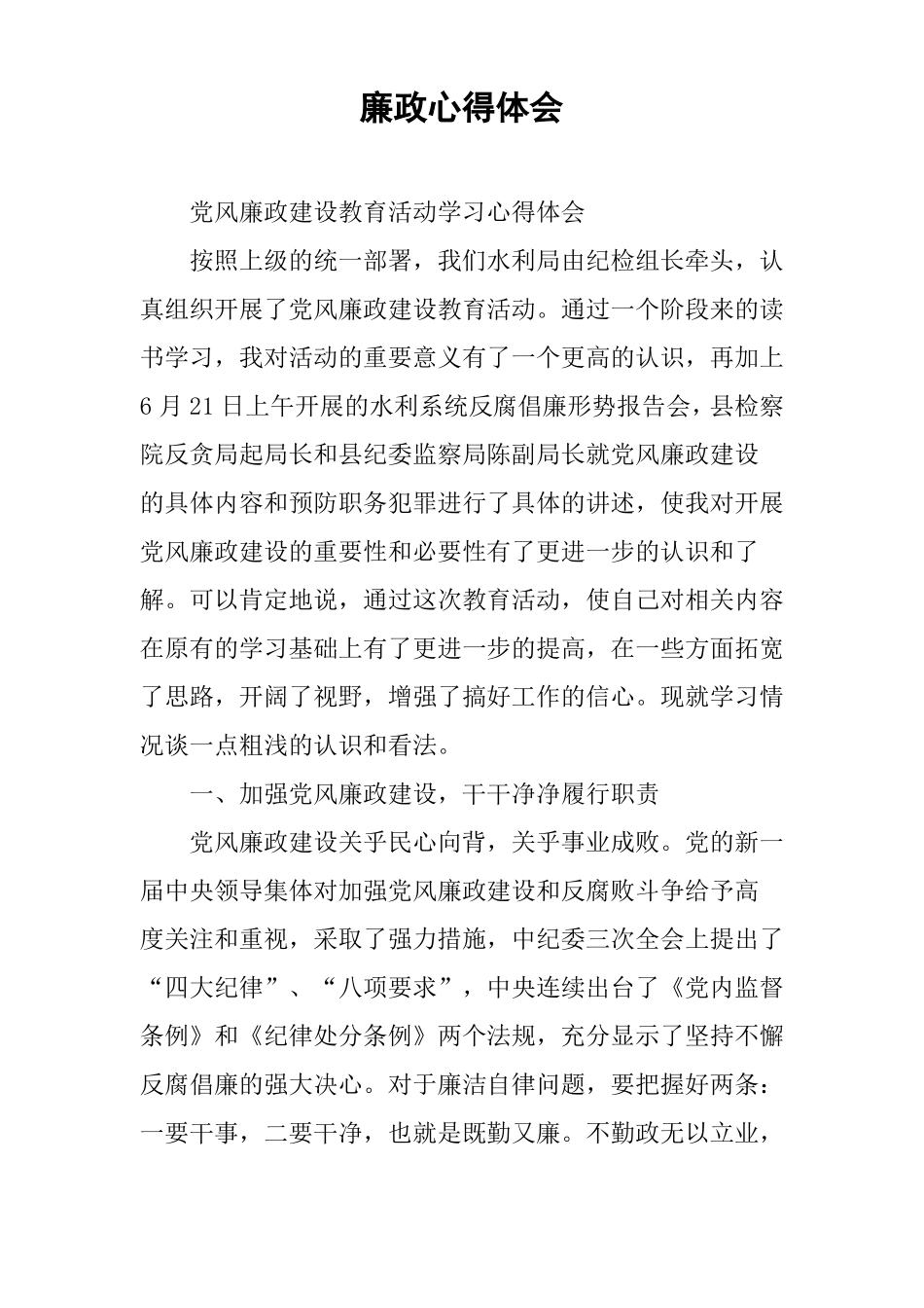 廉政心得体会_第1页