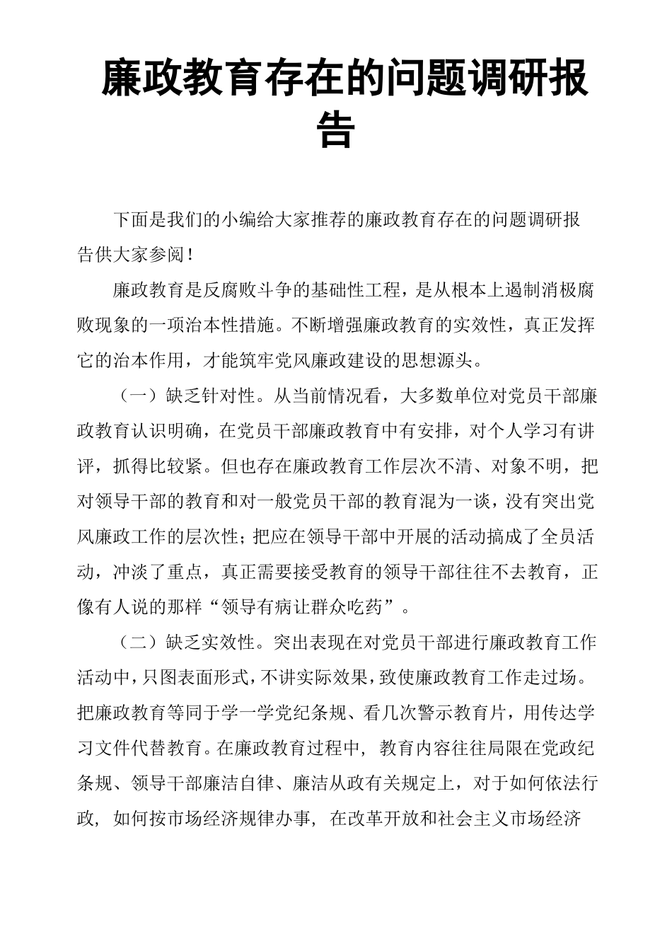 廉政教育存在的问题调研报告_第1页