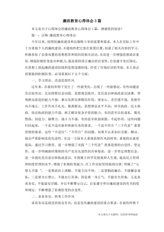 廉政教育心得体会3篇_心得体会