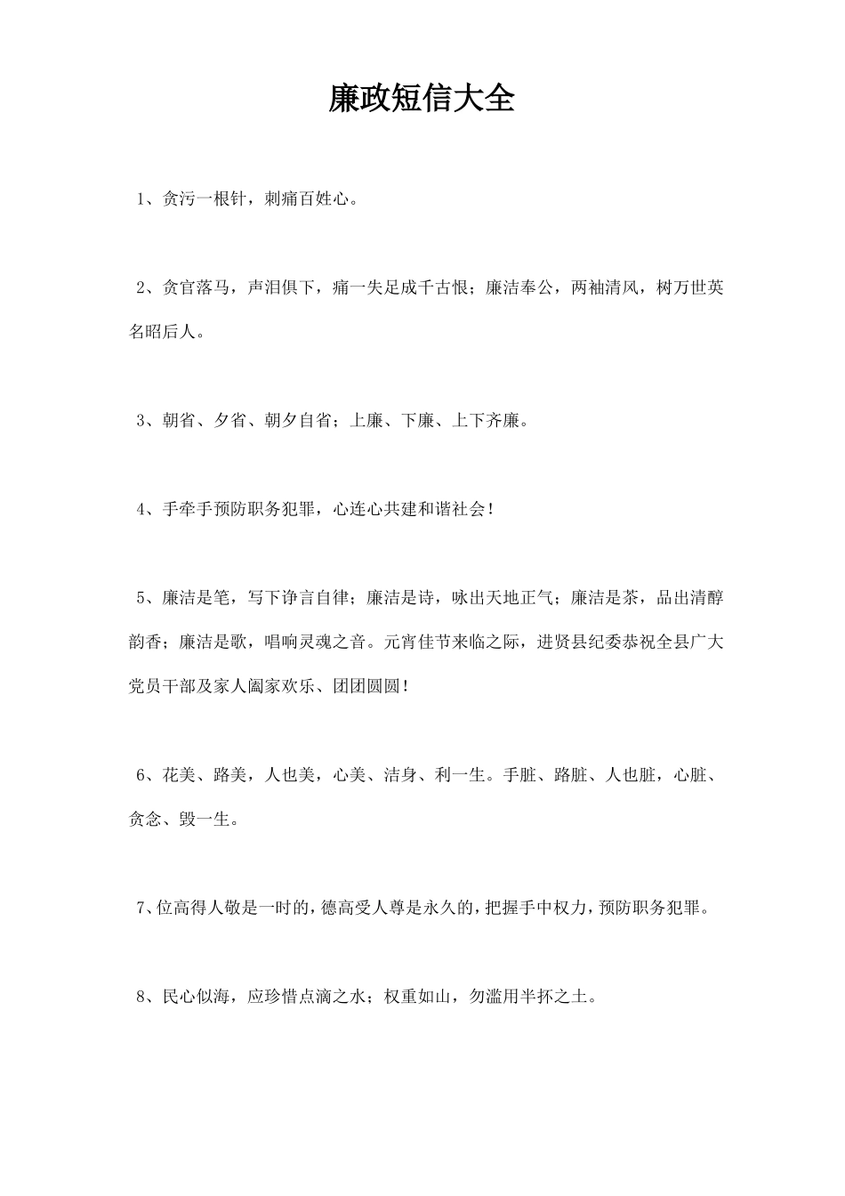 廉政短信大全_第1页