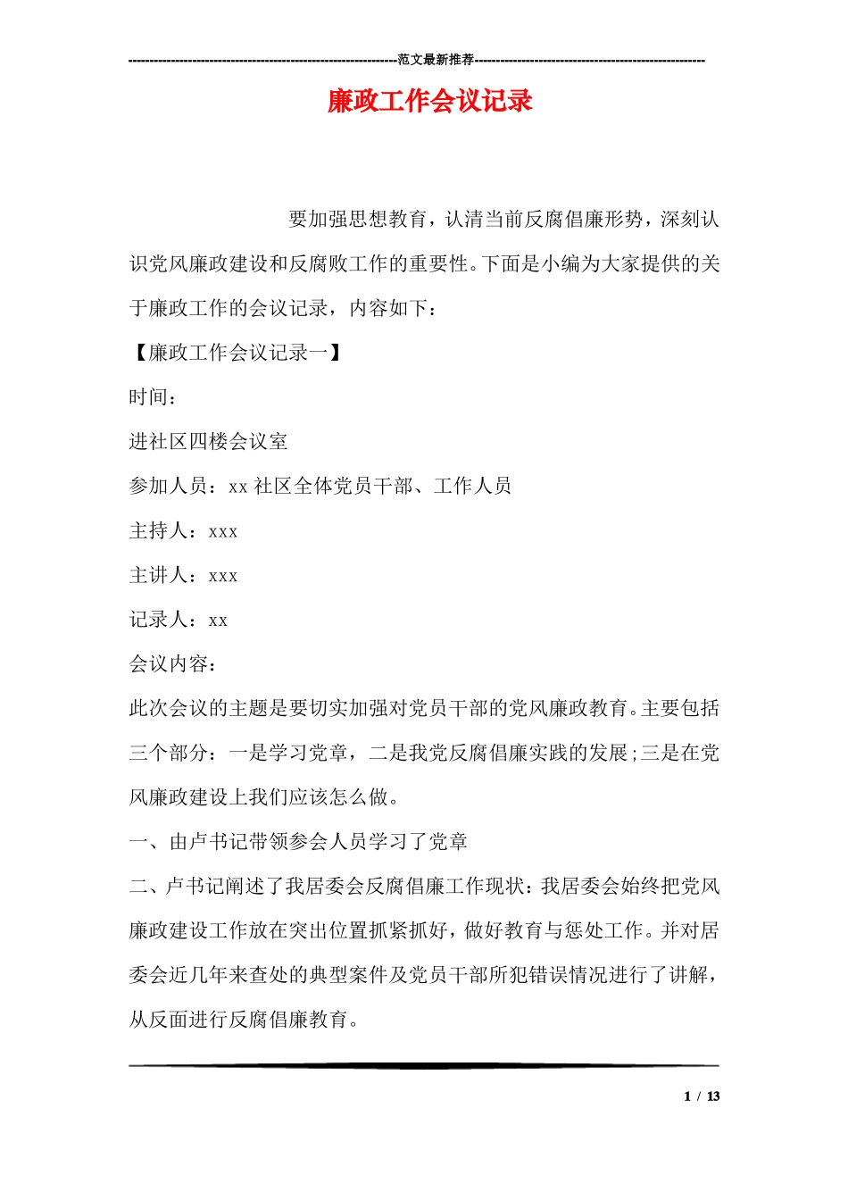 廉政工作会议记录_第1页