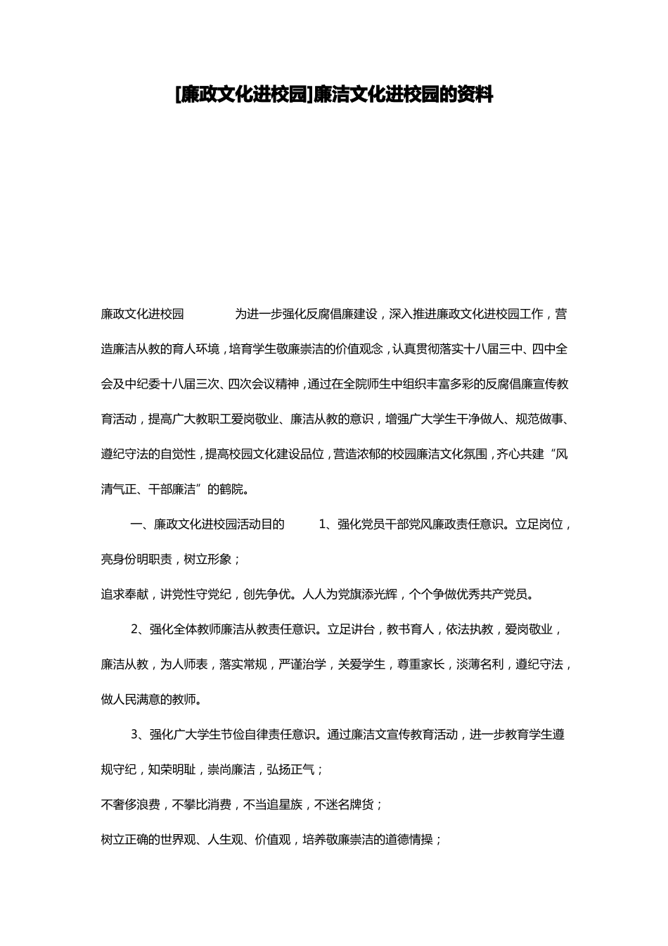 廉政文化进校园廉洁文化进校园的资料_第1页