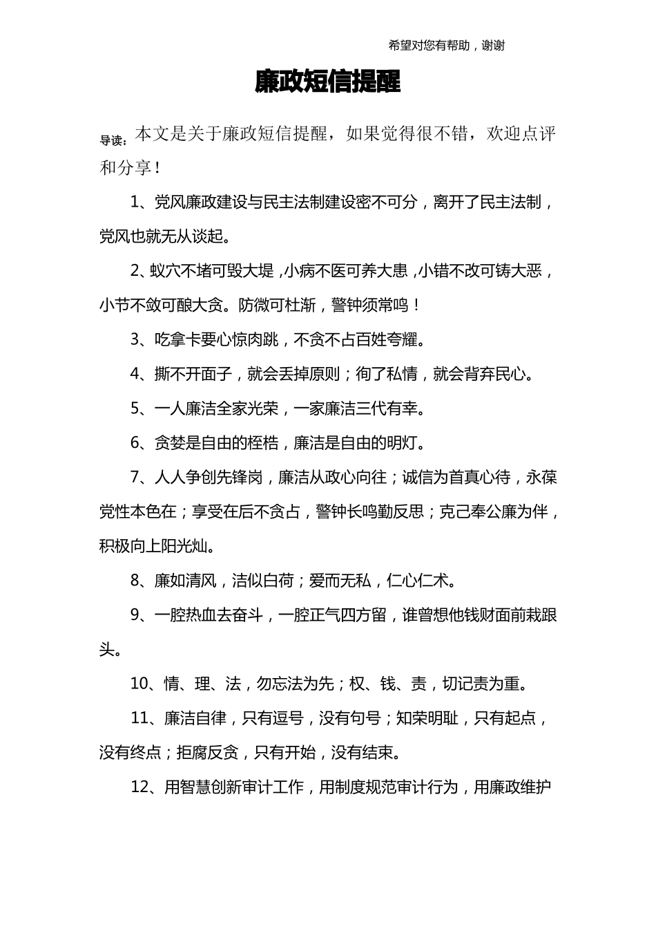 廉政短信提醒_第1页