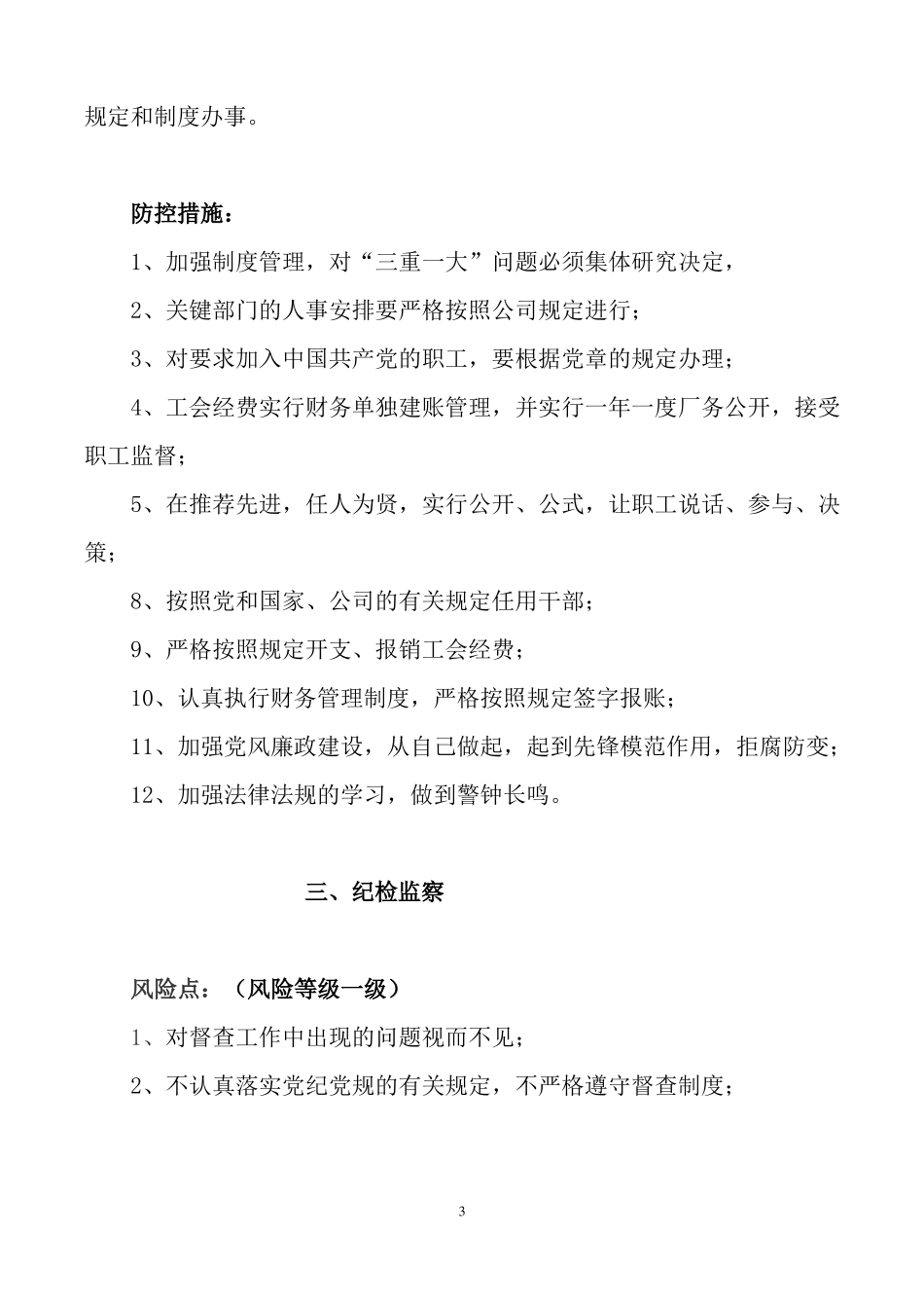 廉政风险点及防控措施_第3页