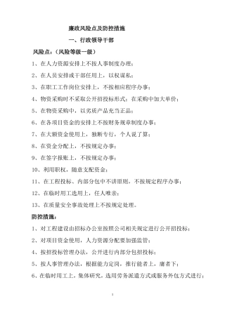 廉政风险点及防控措施