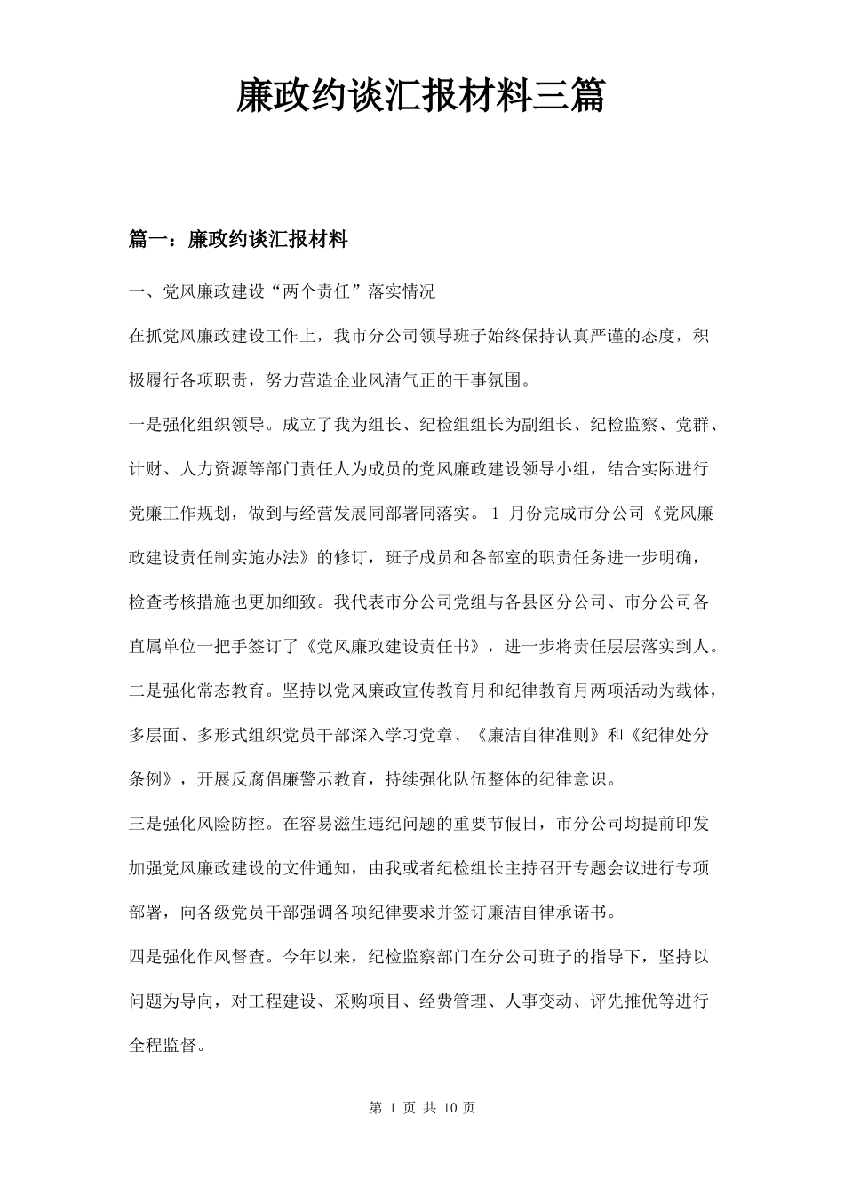 廉政约谈汇报材料三篇_第1页