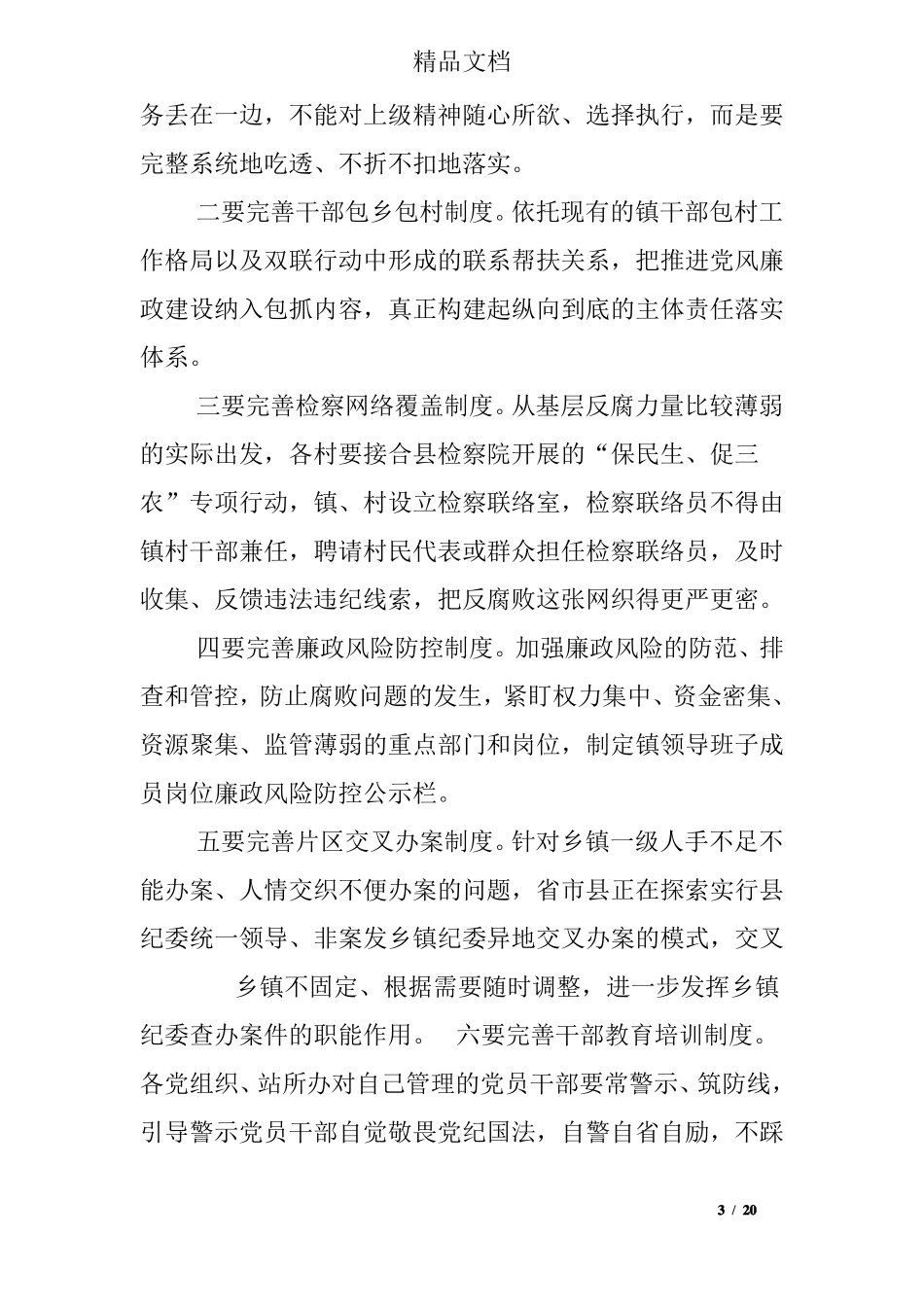 廉政集体约谈讲话稿_第3页