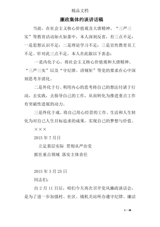 廉政集体约谈讲话稿