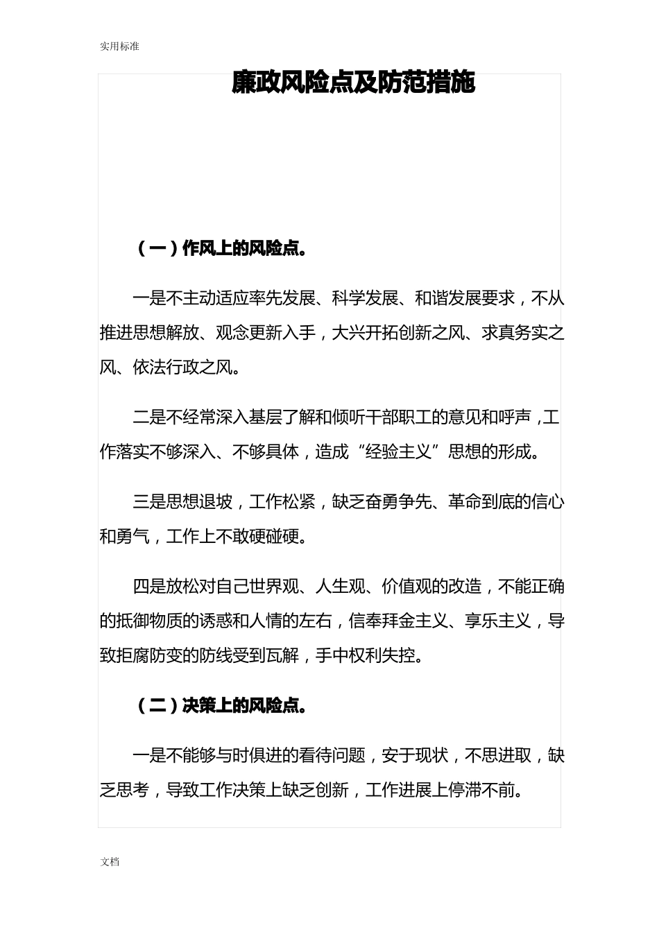 廉政风险点及防范要求措施_第1页