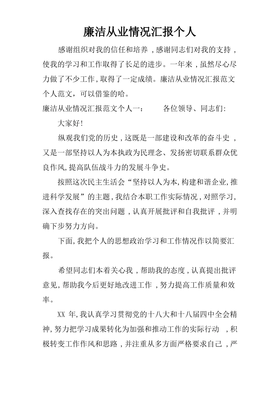 廉洁从业情况汇报个人_第1页