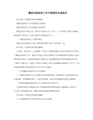 廉政风险防控工作开展情况自查报告