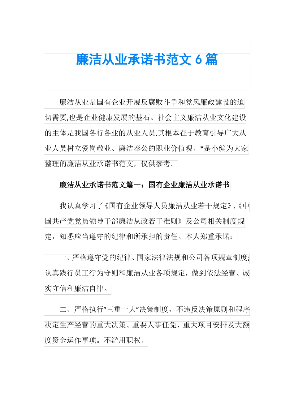 廉洁从业承诺书范文6篇_第1页