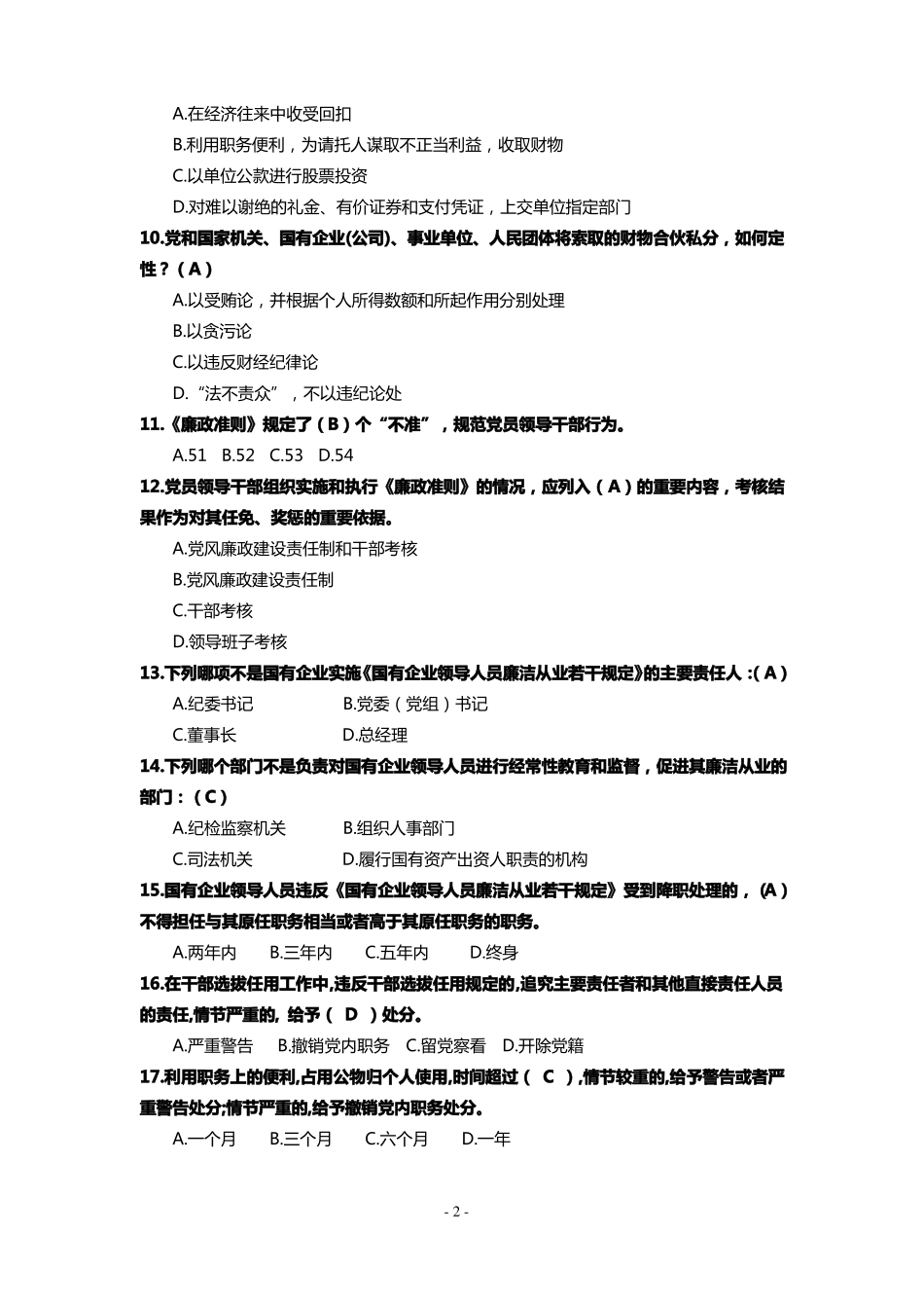 廉洁从业知识测试题库_第2页