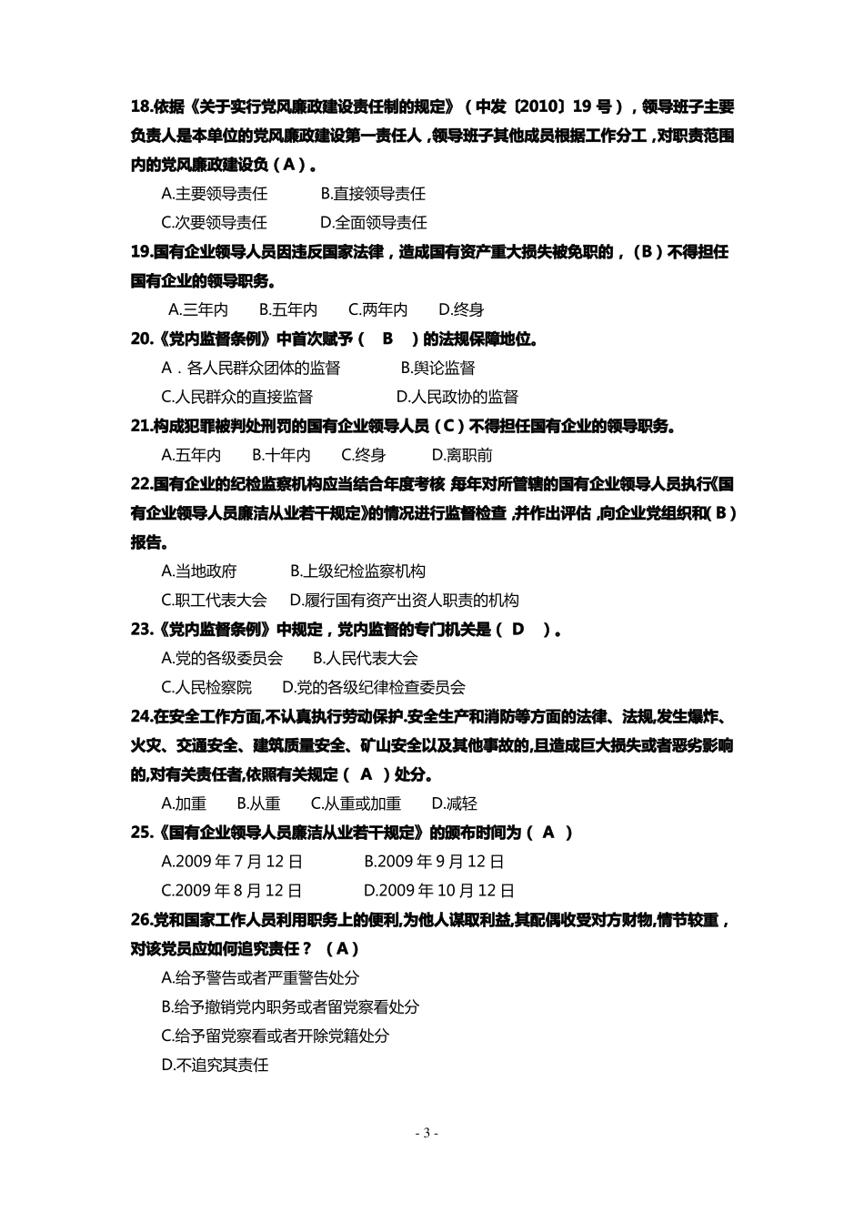 廉洁从业知识测试题库_第3页