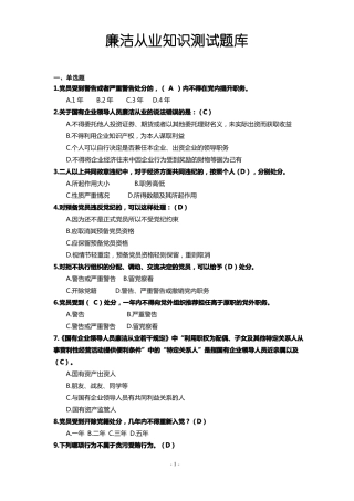 廉洁从业知识测试题库