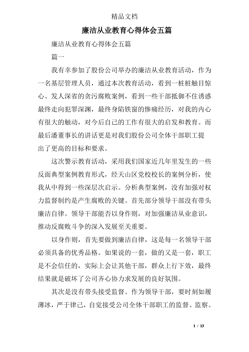 廉洁从业教育心得体会五篇_第1页