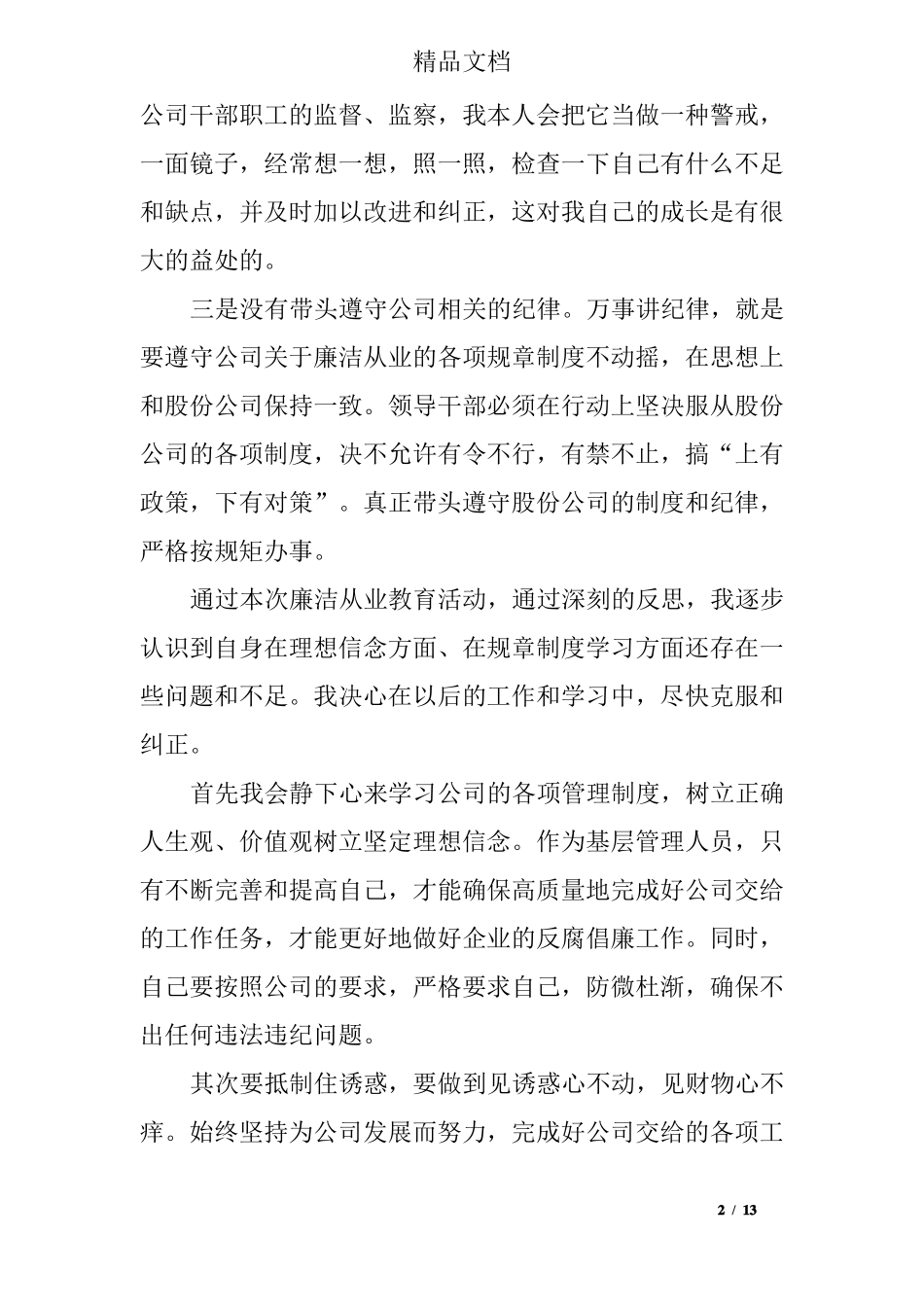 廉洁从业教育心得体会五篇_第2页