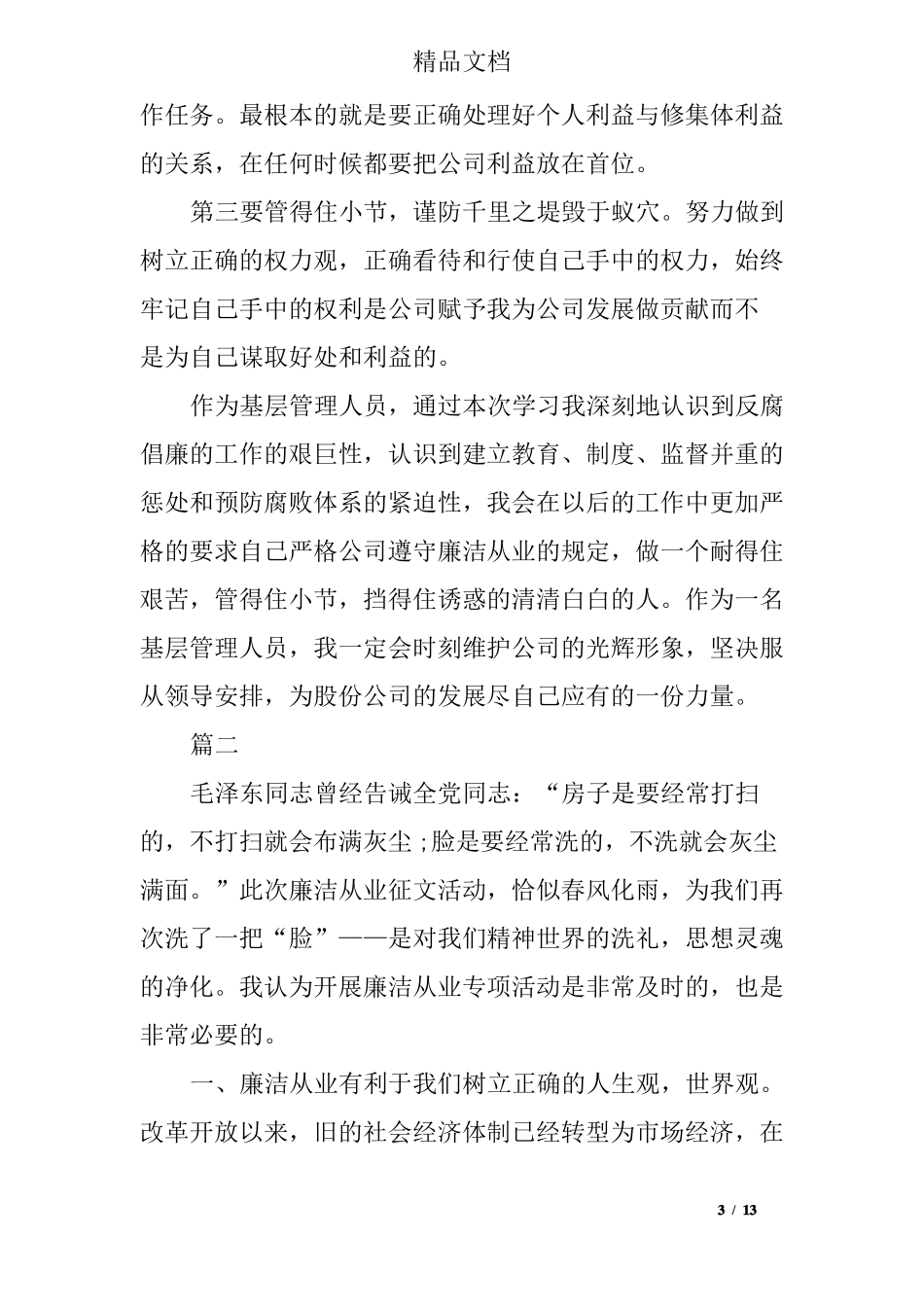 廉洁从业教育心得体会五篇_第3页