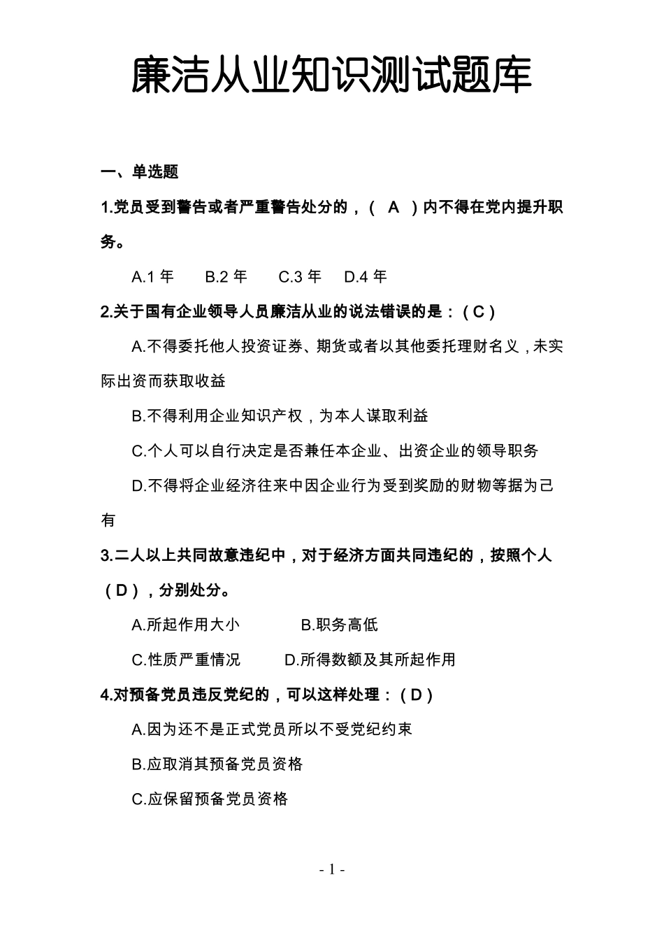 廉洁从业知识测试题库及答案_第1页